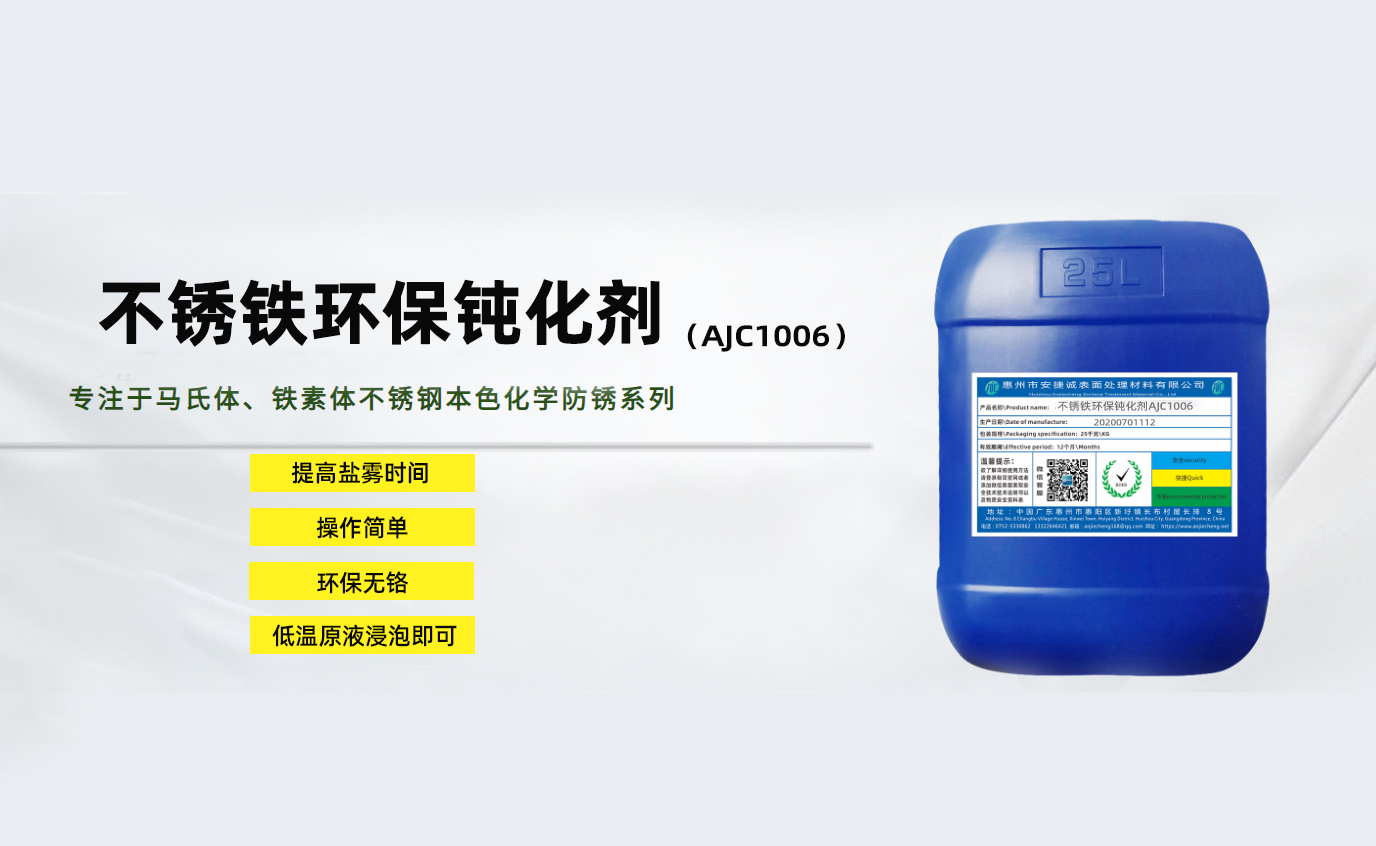 <strong>不銹鐵環保鈍化劑AJC1006</strong>